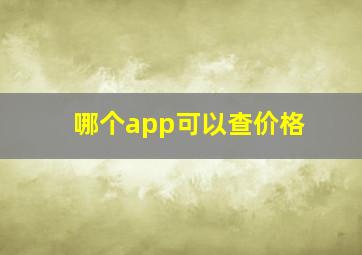 哪个app可以查价格