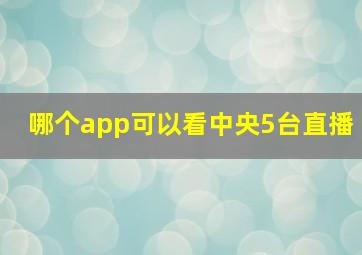 哪个app可以看中央5台直播