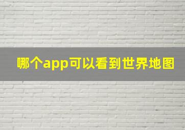 哪个app可以看到世界地图