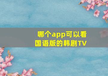 哪个app可以看国语版的韩剧TV