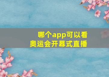 哪个app可以看奥运会开幕式直播