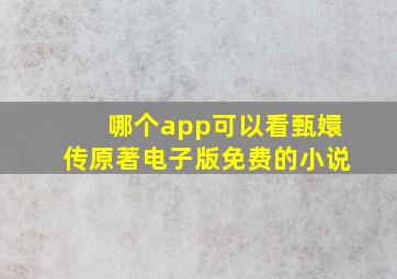 哪个app可以看甄嬛传原著电子版免费的小说