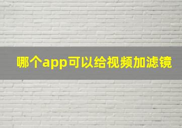 哪个app可以给视频加滤镜