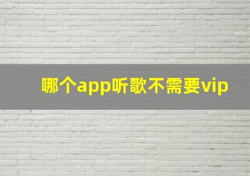 哪个app听歌不需要vip