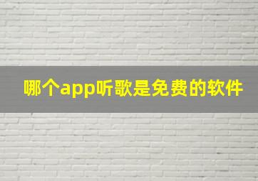 哪个app听歌是免费的软件