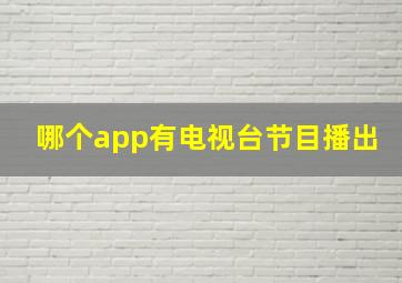 哪个app有电视台节目播出