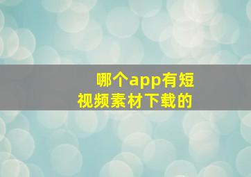 哪个app有短视频素材下载的