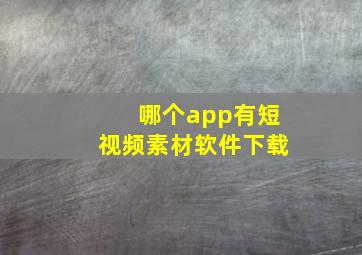 哪个app有短视频素材软件下载