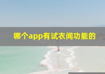 哪个app有试衣间功能的