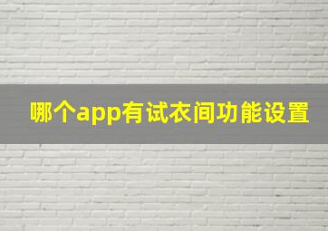 哪个app有试衣间功能设置