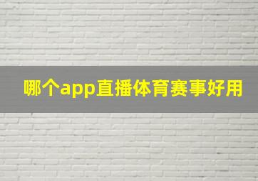 哪个app直播体育赛事好用