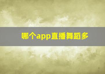 哪个app直播舞蹈多