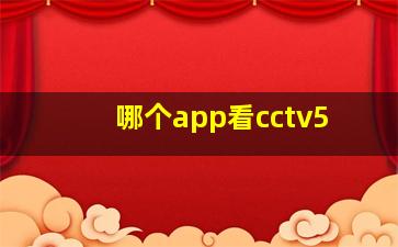 哪个app看cctv5