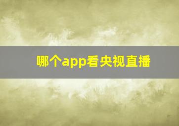 哪个app看央视直播