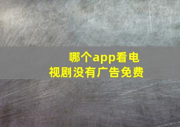 哪个app看电视剧没有广告免费