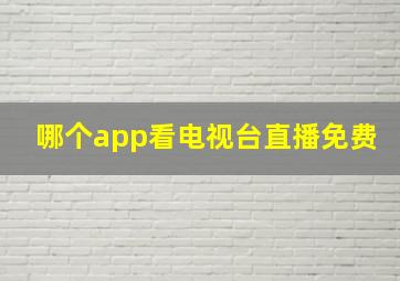 哪个app看电视台直播免费