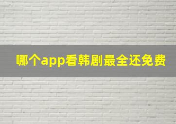 哪个app看韩剧最全还免费