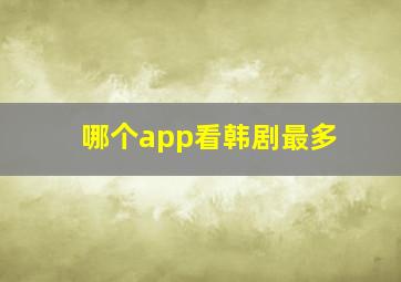 哪个app看韩剧最多