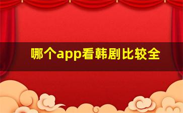 哪个app看韩剧比较全