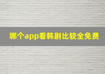 哪个app看韩剧比较全免费