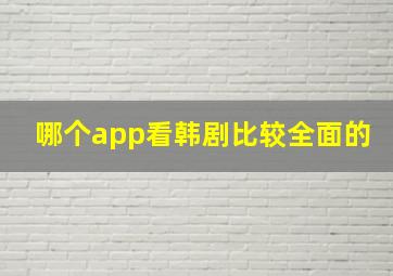 哪个app看韩剧比较全面的