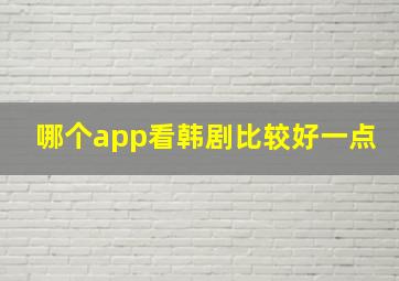 哪个app看韩剧比较好一点