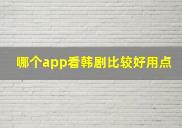 哪个app看韩剧比较好用点