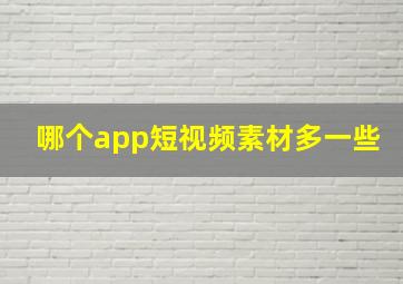 哪个app短视频素材多一些