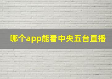 哪个app能看中央五台直播