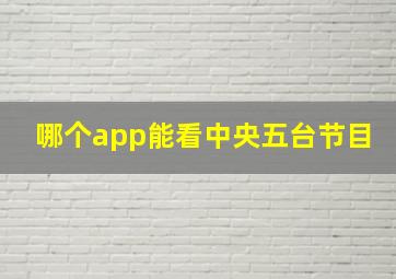 哪个app能看中央五台节目