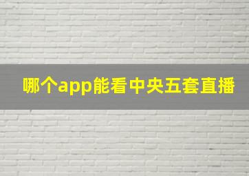 哪个app能看中央五套直播