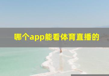 哪个app能看体育直播的