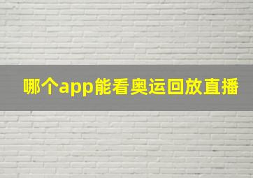 哪个app能看奥运回放直播