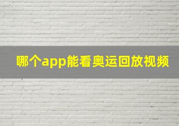 哪个app能看奥运回放视频