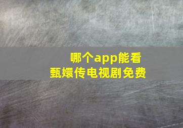 哪个app能看甄嬛传电视剧免费