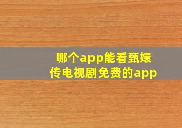 哪个app能看甄嬛传电视剧免费的app