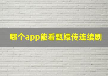 哪个app能看甄嬛传连续剧