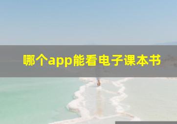 哪个app能看电子课本书