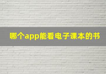 哪个app能看电子课本的书