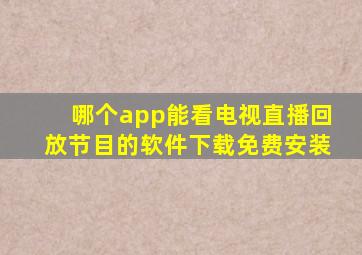 哪个app能看电视直播回放节目的软件下载免费安装