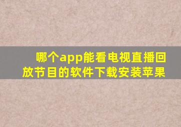 哪个app能看电视直播回放节目的软件下载安装苹果