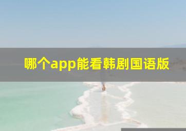 哪个app能看韩剧国语版