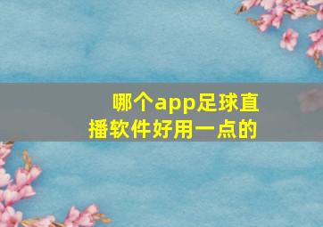 哪个app足球直播软件好用一点的