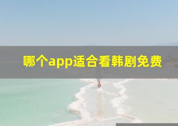 哪个app适合看韩剧免费