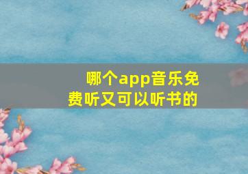 哪个app音乐免费听又可以听书的