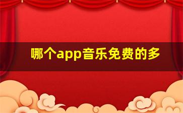 哪个app音乐免费的多