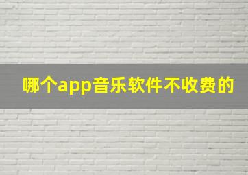 哪个app音乐软件不收费的