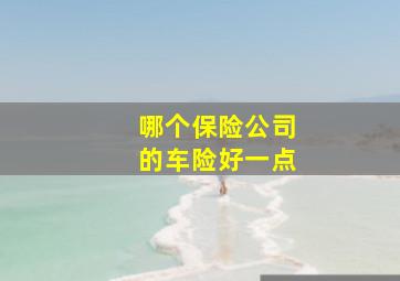 哪个保险公司的车险好一点