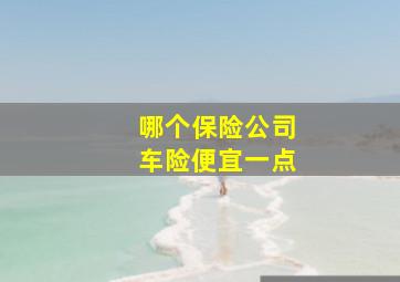 哪个保险公司车险便宜一点