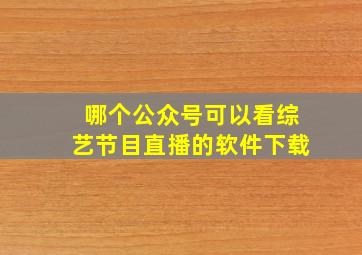 哪个公众号可以看综艺节目直播的软件下载